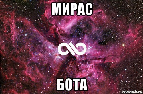 мирас бота, Мем офигенно