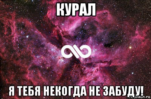 курал я тебя некогда не забуду!, Мем офигенно