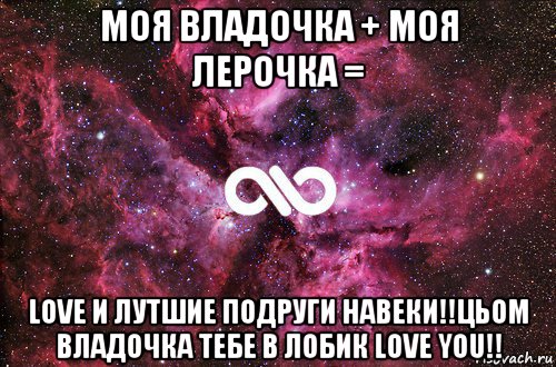 моя владочка + моя лерочка = love и лутшие подруги навеки!!цьом владочка тебе в лобик love you!!, Мем офигенно