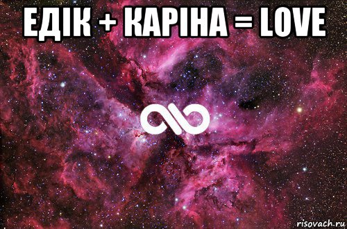 едік + каріна = love , Мем офигенно