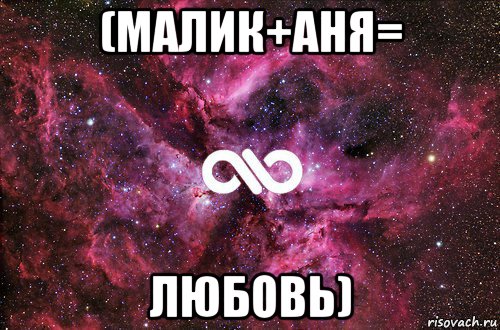 (малик+аня= любовь), Мем офигенно