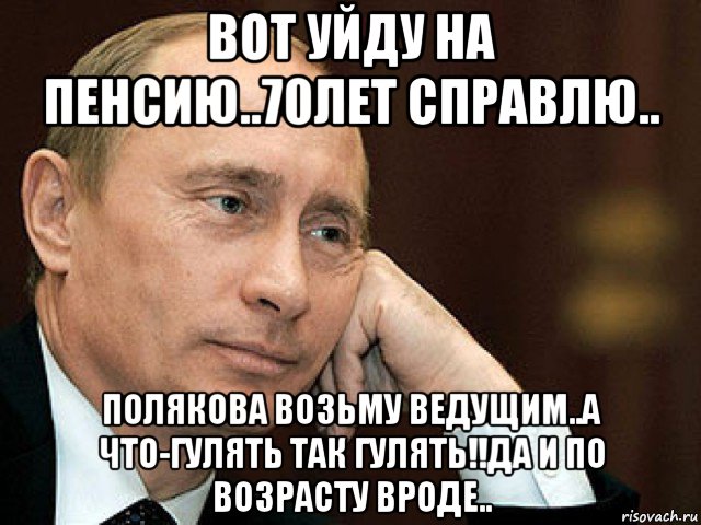 вот уйду на пенсию..70лет справлю.. полякова возьму ведущим..а что-гулять так гулять!!да и по возрасту вроде.., Мем Актер у которого еще нет оскара