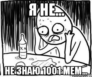 я не... не знаю 1001 мем...