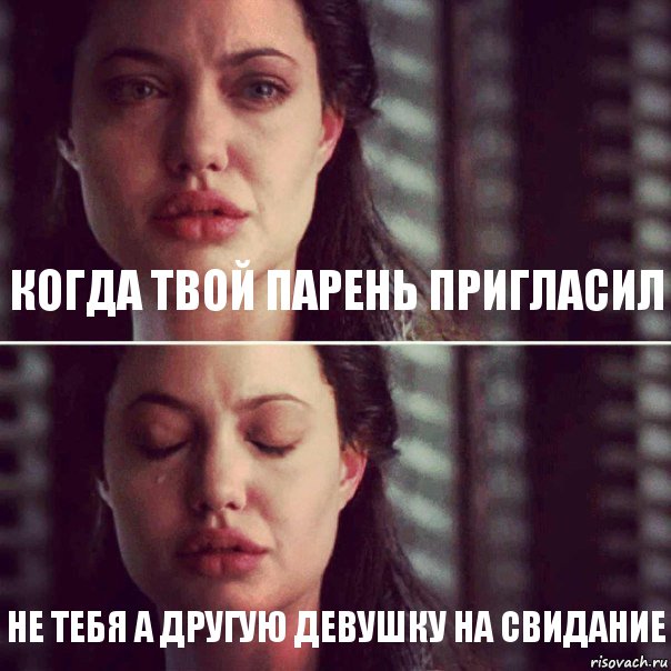 Когда твой парень пригласил не тебя а другую девушку на свидание, Комикс Анджелина Джоли плачет