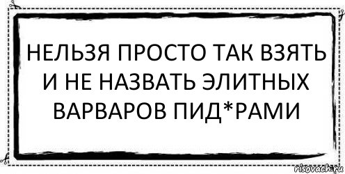 Нельзя просто так взять и не назвать элитных варваров пид*рами , Комикс Асоциальная антиреклама