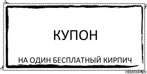 Купон НА один бесплатный кирпич, Комикс Асоциальная антиреклама