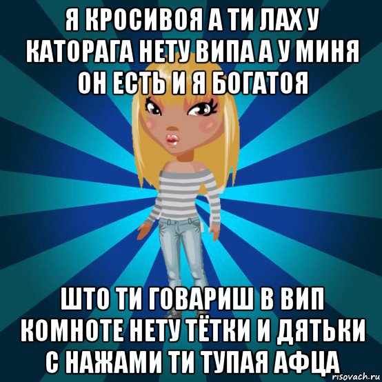 я кросивоя а ти лах у каторага нету випа а у миня он есть и я богатоя што ти говариш в вип комноте нету тётки и дятьки с нажами ти тупая афца, Мем Аватария