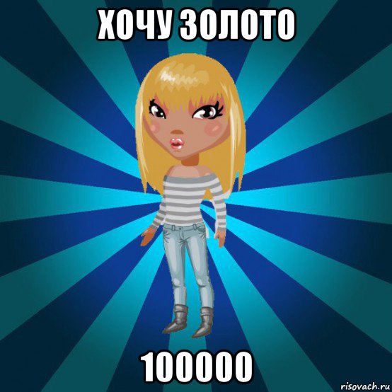 хочу золото 100000, Мем Аватария