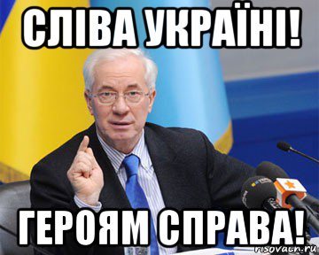 сліва україні! героям справа!, Мем азаров