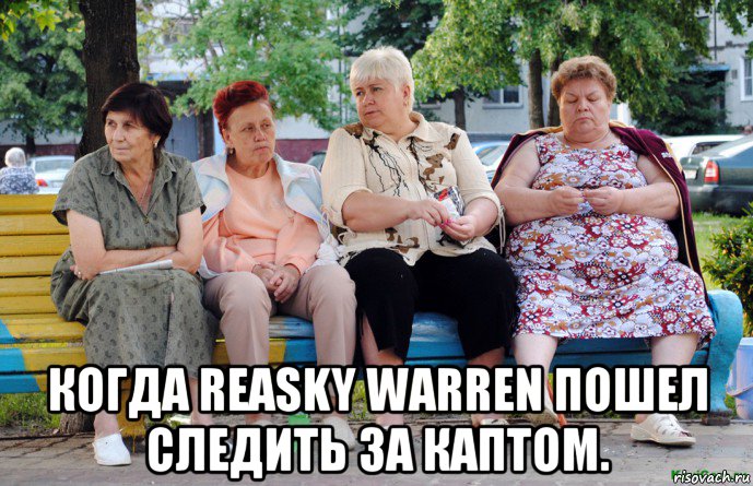  когда reasky warren пошел следить за каптом., Мем Бабушки на скамейке