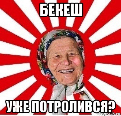 бекеш уже потролився?