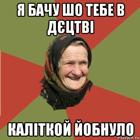 я бачу шо тебе в дєцтві каліткой йобнуло, Мем  Бабушка