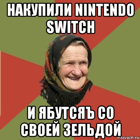 накупили nintendo switch и ябутсяъ со своей зельдой, Мем  Бабушка