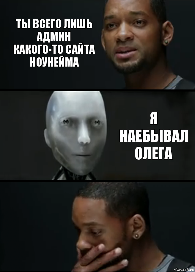 Ты всего лишь админ какого-то сайта ноунейма я наебывал олега, Комикс багет