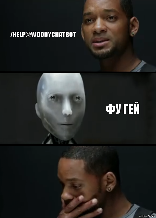 /help@woodychatbot ФУ гей, Комикс багет