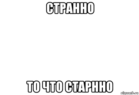 странно то что старнно