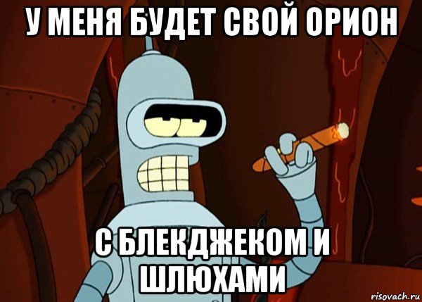 у меня будет свой орион с блекджеком и шлюхами, Мем bender