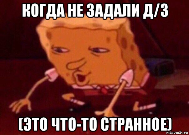 когда не задали д/з (это что-то странное), Мем    Bettingmemes