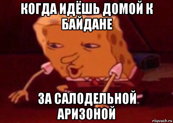 когда идёшь домой к байдане за салодельной аризоной, Мем    Bettingmemes