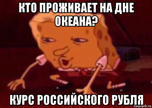 кто проживает на дне океана? курс российского рубля, Мем    Bettingmemes