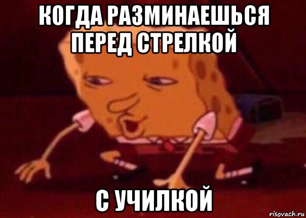 когда разминаешься перед стрелкой с училкой, Мем    Bettingmemes