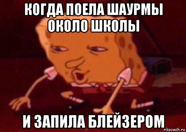 когда поела шаурмы около школы и запила блейзером, Мем    Bettingmemes