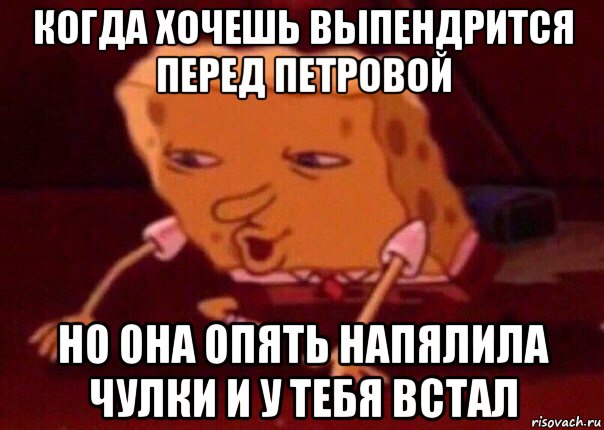 когда хочешь выпендрится перед петровой но она опять напялила чулки и у тебя встал, Мем    Bettingmemes