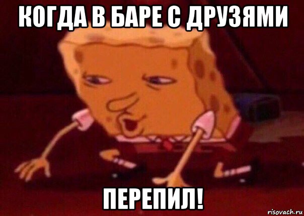 когда в баре с друзями перепил!, Мем    Bettingmemes