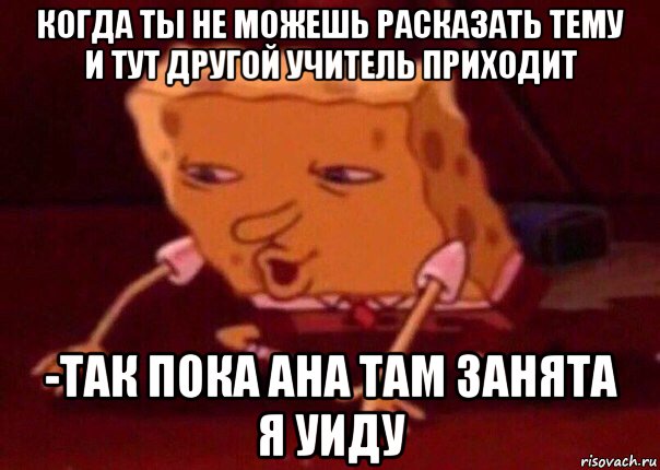 когда ты не можешь расказать тему и тут другой учитель приходит -так пока ана там занята я уиду, Мем    Bettingmemes