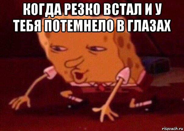 когда резко встал и у тебя потемнело в глазах , Мем    Bettingmemes