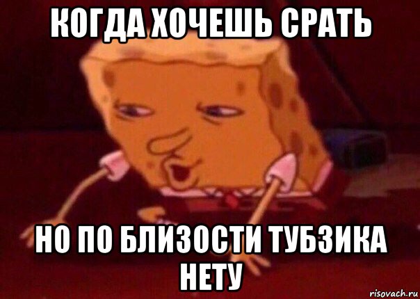 когда хочешь срать но по близости тубзика нету, Мем    Bettingmemes