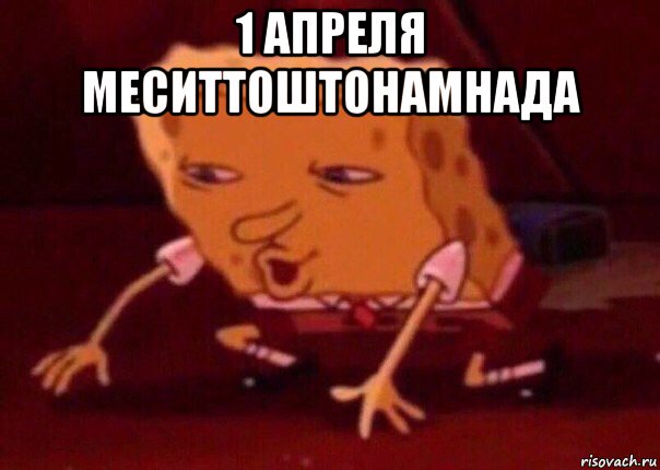 1 апреля меситтоштонамнада , Мем    Bettingmemes