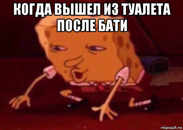 когда вышел из туалета после бати , Мем    Bettingmemes