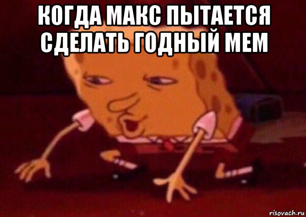 когда макс пытается сделать годный мем , Мем    Bettingmemes