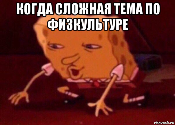 когда сложная тема по физкультуре , Мем    Bettingmemes