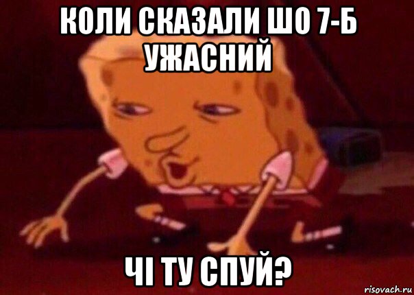 коли сказали шо 7-б ужасний чі ту спуй?, Мем    Bettingmemes