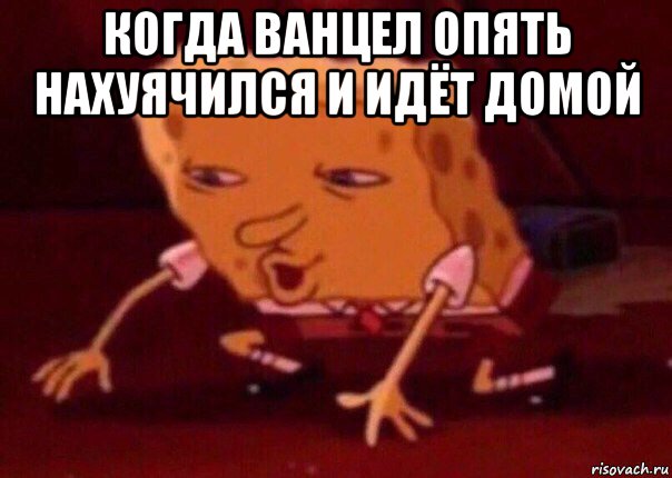 когда ванцел опять нахуячился и идёт домой , Мем    Bettingmemes