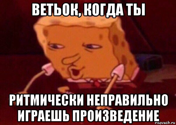 ветьок, когда ты ритмически неправильно играешь произведение, Мем    Bettingmemes