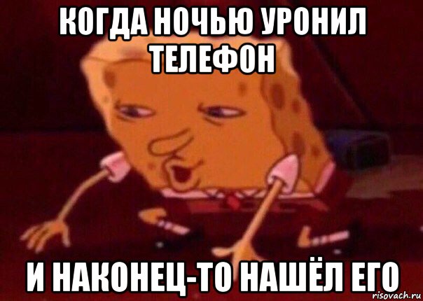 когда ночью уронил телефон и наконец-то нашёл его, Мем    Bettingmemes