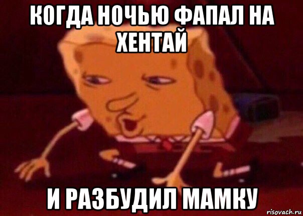 когда ночью фапал на хентай и разбудил мамку, Мем    Bettingmemes