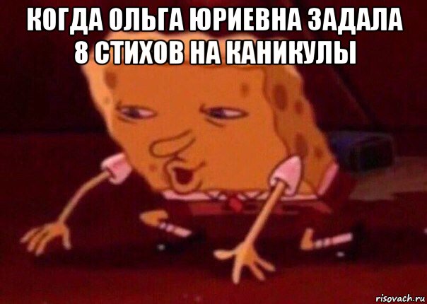 когда ольга юриевна задала 8 стихов на каникулы , Мем    Bettingmemes