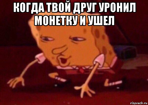 когда твой друг уронил монетку и ушел , Мем    Bettingmemes