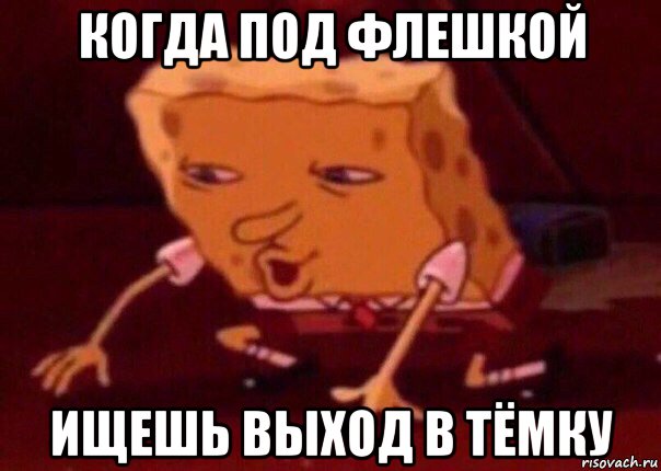 когда под флешкой ищешь выход в тёмку, Мем    Bettingmemes