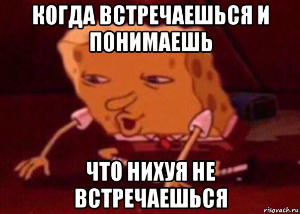 когда встречаешься и понимаешь что нихуя не встречаешься, Мем    Bettingmemes