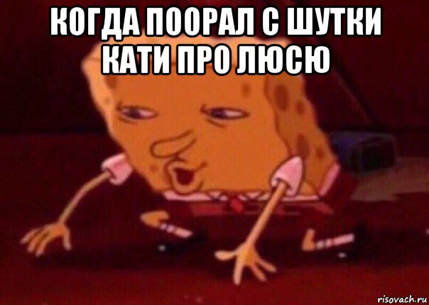 когда поорал с шутки кати про люсю , Мем    Bettingmemes