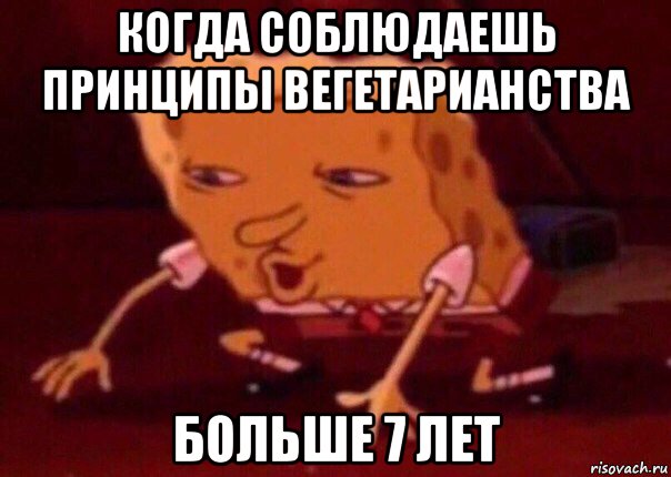 когда соблюдаешь принципы вегетарианства больше 7 лет, Мем    Bettingmemes