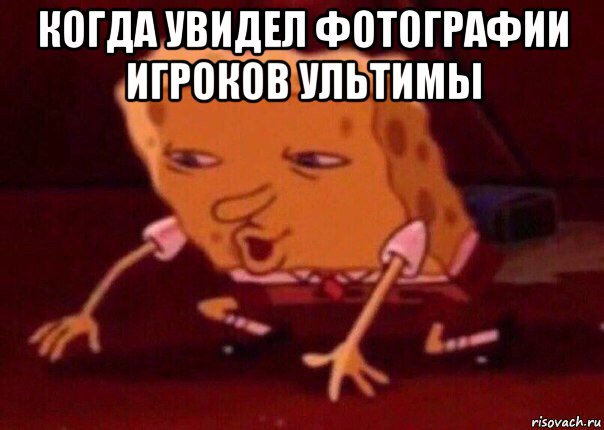 когда увидел фотографии игроков ультимы , Мем    Bettingmemes