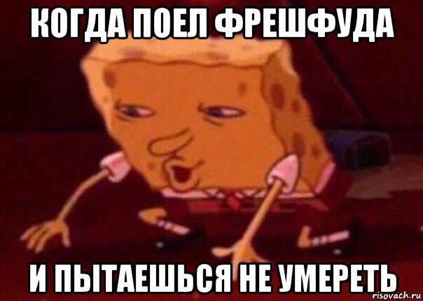 когда поел фрешфуда и пытаешься не умереть, Мем    Bettingmemes