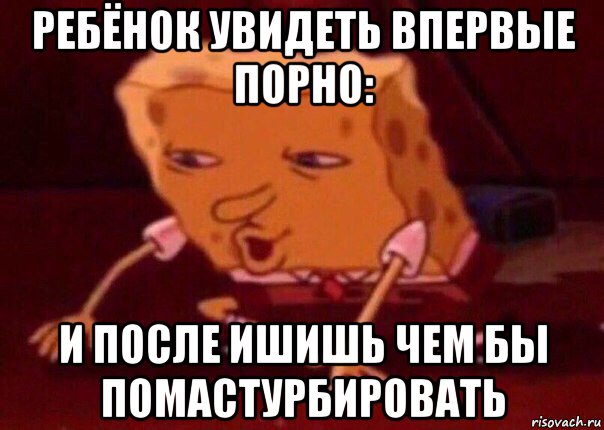 ребёнок увидеть впервые порно: и после ишишь чем бы помастурбировать, Мем    Bettingmemes