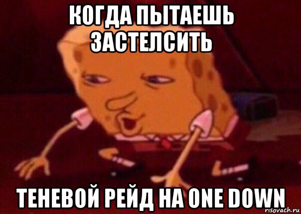 когда пытаешь застелсить теневой рейд на one down, Мем    Bettingmemes